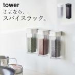 マグネットスパイスボトル タワー tower 山崎実業 調味料入れ ラック キッチン マグネット 収納 スパイス ボトル おしゃれ 容器 モノトーン シンプル クッチーナ