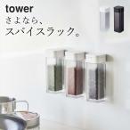 調味料入れ ラック マグネット スパイス ボトル tower キッチン マグネット 収納 スパイス ボトル おしゃれ 容器 モノトーン シンプル 山崎実業 クッチーナ