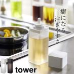 詰め替え用調味料ボトル タワー tower 山崎実業 ワンプッシュ 調味料ボトル 詰め替えボトル キッチン ボトル 醤油 オイル クッチーナ