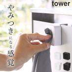 タオルハンガー 洗面所 おしゃれ マグネット シンク扉 タオルホルダー tower タワー タオル掛け 壁 傷つけない モノトーン シンプル 収納 山崎実業 クッチーナ