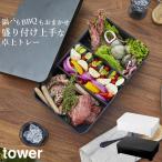 水切り 蓋付き 卓上 水切りトレー 角型 タワー tower クッチーナ 送料無料 鍋 野菜 盛り付け皿 バット 蓋 フタ ザル ざる 食材 入れ トレー 保存容器 おしゃれ