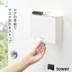 マスク 収納 マスク収納ケース マスクケース マグネット マスクホルダー タワー tower クッチーナ 玄関 マスク ケース ボックス ホルダー マスク入れ 山崎実業