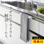 タオルハンガー キッチン キッチンタオルハンガーバー タワー 山崎実業 tower タオル掛け 洗面所 おしゃれ 洗面台 タオルかけ タオル ハンガーバー クッチーナ