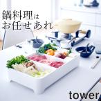 卓上水切りトレー 山崎実業 タワー tower キッチン キッチン用品 水切り キッチン収納 ブラック 鍋 卓上水切り 卓上水切りざる クッチーナ
