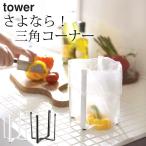 ポリ袋 エコホルダー タワー tower 山崎実業 ポリ袋エコホルダー タワー モノトーン ホワイト ブラック 三角コーナー スタンド キッチン クッチーナ