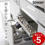 ショッピングキッチン雑貨 シンク下収納ラック シンク下 伸縮 キッチンラック タワー スリム tower 収納 引き出し キッチン おしゃれ 調味料ラック アイデア クッチーナ