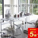伸縮キッチンサポートラック タワー tower 山崎実業 キッチン 収納 ラック おしゃれ キッチン収納 キッチン 棚 シンク コンロ フック 白 黒 クッチーナ