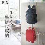 ランドセル 収納 ランドセル & リュック ハンガー 2段 RIN リン 2人 吊るす 収納 ドアハンガー リビング クローゼット 山崎実業 yamazaki クッチーナ