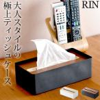 ティッシュケース 木製 おしゃれ ティッシュボックスカバー 木 蓋付きティッシュケース リン L RIN 山崎実業