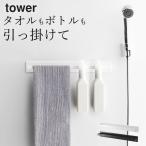 タオルハンガー 洗面所 マグネット バスルーム タオルハンガー ワイド tower タワー 浴室タオル掛け マグネット お風呂 収納 おしゃれ 山崎実業 クッチーナ