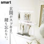 鍵 収納 キーフックスタンド smart スマート クッチーナ 鍵 紛失防止 鍵かけ フック キーフック スタンド キースタンド 玄関 鍵置き 山崎実業