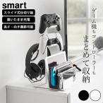 仕切りが動くゲーム機&コントローラースタンド スマート smart 山崎実業 switch 収納 コントローラースタンド ゲーム機 収納ラック コントローラー 収納