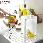 ポリ袋エコホルダー ポリ袋ホルダー plate プレート 6534  クッチーナ  三角コーナーいらず 折りたたみ ゴミ箱 キッチン おしゃれ かわいい 山崎実業