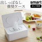 おしり拭きケース スマート smart 山