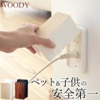 コンセントカバー 赤ちゃん コンセントガード ウッディ 山崎実業 WOODY コンセント カバー コンセント隠し ペット いたずら防止 感電防止 yamazaki クッチーナ
