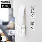 御札立て 壁掛け 神札ホルダーシングル タワー 山崎実業 タワー tower おしゃれ おふだ立て お札立て 神札ホルダー 神札立て 神札置き 神札 クッチーナ