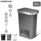 ゴミ箱 45リットル おしゃれ スリム シンプルヒューマン 正規販売店 プラスチック レクタンギュラーステップカン 45L