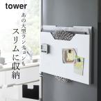 ショッピングランチョンマット ランチョンマット収納 タワー ワイド tower 山崎実業 ランチョンマット 収納 ランチョンマット 丸 ケース おしゃれ マグネット キッチン クッチーナ