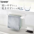 ふきん掛け マグネット 布巾ハンガー スリム tower タワー ふきん掛け おしゃれ 布巾 タオルハンガー 2枚 収納 キッチン雑貨 シンプル 山崎実業 クッチーナ