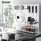 山崎実業 タワー 縦型 自立式キッチンパネル ホワイト