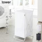 ランドリーバスケット タワー tower タワー 山崎実業 洗濯かご 大容量 おしゃれ 洗濯カゴ スリム 洗濯籠 洗濯物入れ 清潔 シンプル モノトーン クッチーナ