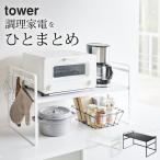 トースターラック タワー ワイド tower 山崎実業 トースター ラック キッチン 棚 おしゃれ 収納 シンプル キッチン家電  クッチーナ