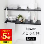 ショッピングつっぱり 伸縮つっぱり棒用棚板 タワー L tower 山崎実業 突っ張りラック 棚 トイレ ランドリー 収納 収納棚 突っ張り棒 スリム トイレ収納 クッチーナ