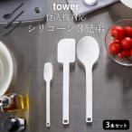 シリコーン3兄弟 tower タワー 山崎実