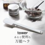 シリコーン スパチュラ tower タワー ヘラ シリコン 耐熱 お菓子作り 調理器具 便利 食洗機対応 直置き 山崎実業 ゆうパケットOK クッチーナ