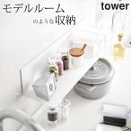 ショッピングキッチン雑貨 マグネットキッチン棚 タワー ワイド tower 山崎実業 キッチン 収納 ウォールラック キッチン 棚 壁付け 調味料 収納 壁面収納 小物置き シンプル クッチーナ