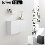 トイレ 収納 ウォールトイレポット&収納ケース タワー 2個セット 山崎実業 タワー tower トイレ ゴミ箱 おしゃれ サニタリーボックス トイレ収納 クッチーナ