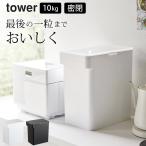 ショッピング米びつ 密閉米びつ タワー 10kg 計量カップ付 tower 山崎実業 米びつ 10kg おしゃれ ライスストッカー こめびつ スリム 保存容器 クッチーナ