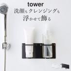 お風呂 収納 マグネット バスルーム チューブ & ボトル ホルダー M ダブル tower タワー 浴室 収納 ラック 磁石 洗顔 クレンジング 山崎実業 クッチーナ