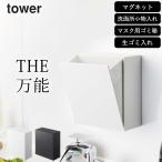 マグネットダストボックス&収納ケース タワー tower 山崎実業 マグネット 収納 キッチン 玄関 冷蔵庫 ゴミ箱 小物入れ おしゃれ 卓上 クッチーナ