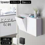 マグネットダストボックス&収納ケース タワー tower 山崎実業 2個セット マグネット 収納 キッチン 玄関 ゴミ箱 小物入れ おしゃれ 卓上 クッチーナ