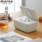 ショッピングマーナ ウェットティッシュケース マーナ シートケース marna W649 ウェットシートケース おしりふき ふた付き おしゃれ ワンタッチ クッチーナ