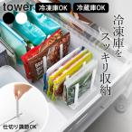 冷凍庫 整理 グッズ 仕切り 収納 スタンド 冷蔵庫 冷凍庫中仕切り調節収納スタンド W27 タワー tower 山崎実業