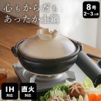 土鍋 IH 萬古焼 IH対応 8号 土鍋 志野 