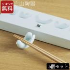 箸置き セット 白山陶器 とり型 は