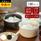 ショッピングレンジ 一膳 おひつ 2個セット クッチーナオリジナル レンジ対応 陶器 レンジ 食洗機対応 保存容器 蓋付き おしゃれ クッチーナ