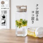 麦茶ポット 耐熱 2l 横置き 冷水筒 2�