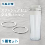 ショッピング麦茶 スリムジャグ パッキン スリムジャグ 1.1L 交換用パッキン 2個セット 麦茶ポット 1リットル ピッチャー 変色 紛失 シリコン メール便OK クッチーナ