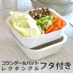 ボウル ザル セット コランダー ＆ バット レクタングル Lサイズ フタ付き ボール ざる 蒸し器 スチーマー 野菜 水切り 保存容器 richell リッチェル クッチーナ