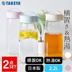 麦茶ポット 耐熱 2l 横置き 冷水筒 2リットル おしゃれ ピッチャー ファインジャグ 2.2L 2本セット タケヤ