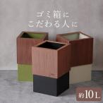 ゴミ箱 木製 おしゃれ 木製 ダストボックス 蓋なし 北欧 木目 日本製 ごみ箱 10リットル ダブルキューブ ウォールナット W CUBE ヤマト工芸
