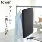 アイロン台 おしゃれ スチールメッシュ アイロン台 tower タワー アイロン台 折り畳み 脚付き アイロン掛け ハンガー シンプル モノトーン 山崎実業 クッチーナ