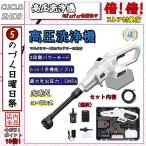 高圧洗浄機 コードレス 充電式 最大吐出圧力5MPa マキタバッテリー併用 家庭用 高圧洗浄器 自吸式 洗車 軽量 3つのギアモード 大掃除 高圧洗車機 小型 PSE認証