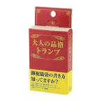 大人の品格トランプ