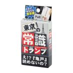 東京常識トランプ