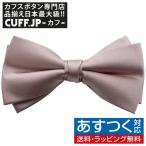 蝶ネクタイ スモーキー ピンク 変形 ボウタイ 簡易装着 簡単 パーティー フォーマル メンズアクセサリー